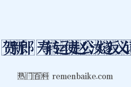 贺新郎·寿转运使赵公汝燧反义词是什么意思的图片